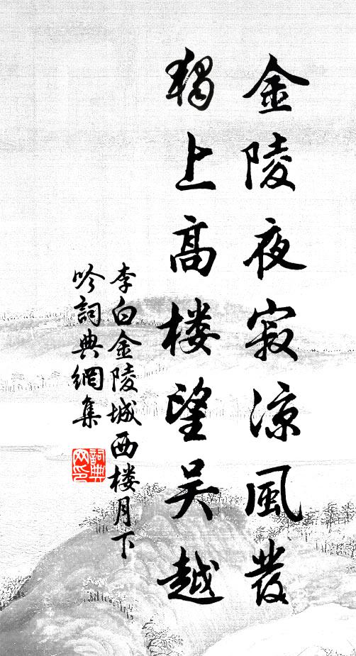李白金陵夜寂凉风发，独上高楼望吴越书法作品欣赏