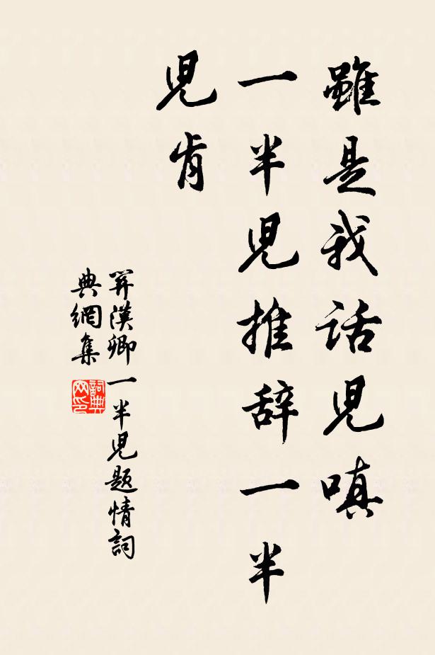 关汉卿虽是我话儿嗔，一半儿推辞一半儿肯书法作品欣赏