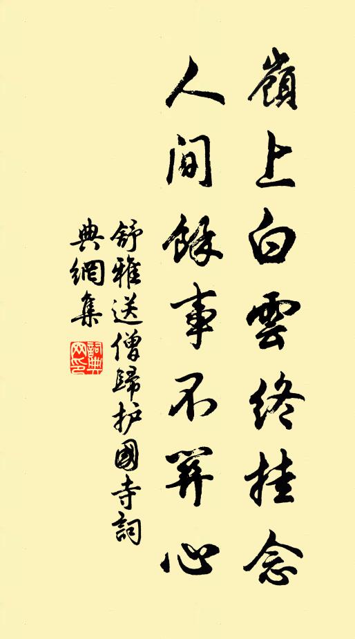 舒雅岭上白云终挂念，人间余事不关心书法作品欣赏