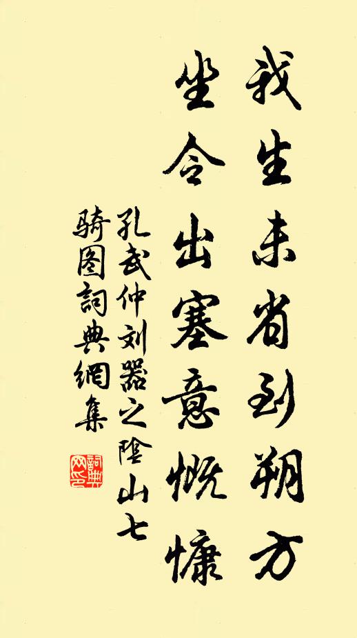 孔武仲我生未省到朔方，坐令出塞意慨慷书法作品欣赏