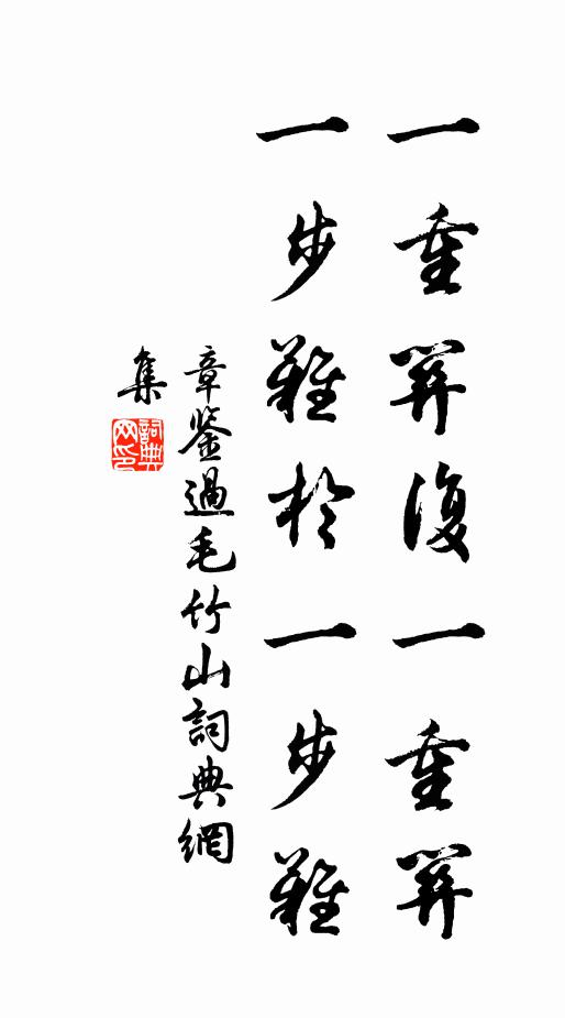 章鉴一重关复一重关，一步难于一步难书法作品欣赏