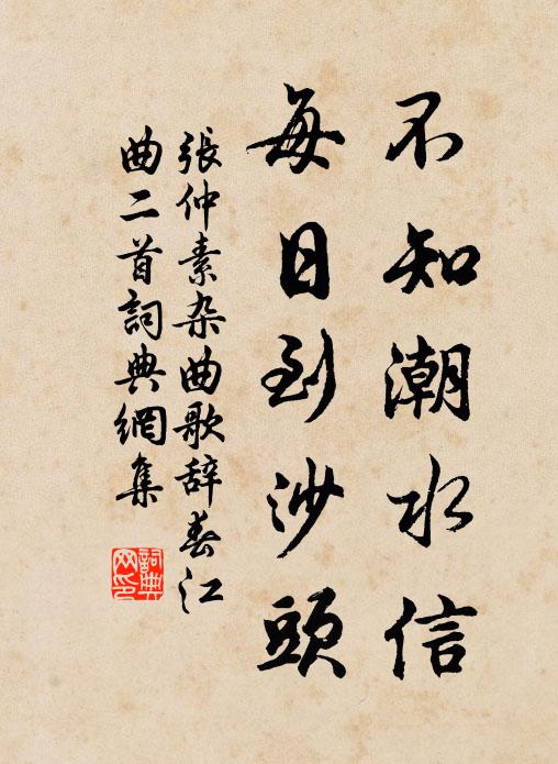 张仲素不知潮水信，每日到沙头书法作品欣赏