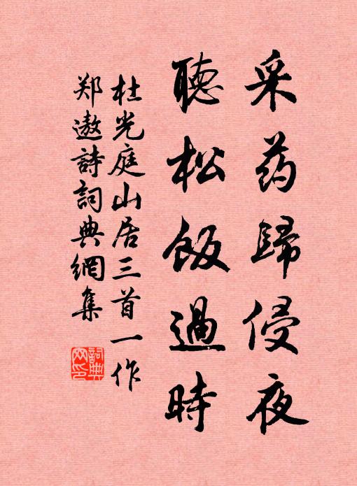 杜光庭采药归侵夜，听松饭过时书法作品欣赏