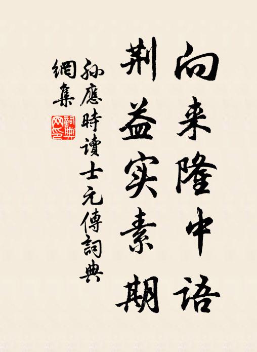 孙应时向来隆中语，荆益实素期书法作品欣赏