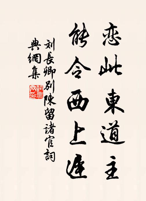 刘长卿恋此东道主，能令西上迟书法作品欣赏