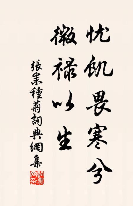 张耒忧饥畏寒兮,微禄以生书法作品欣赏