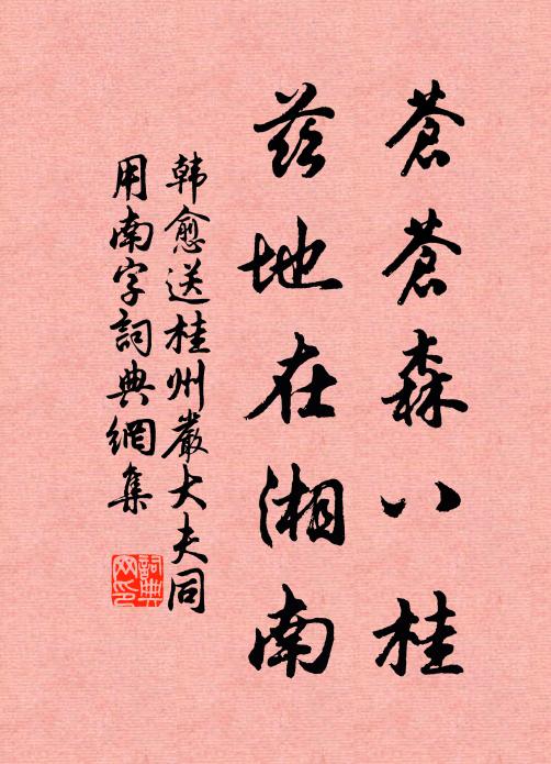 韩愈苍苍森八桂，兹地在湘南书法作品欣赏