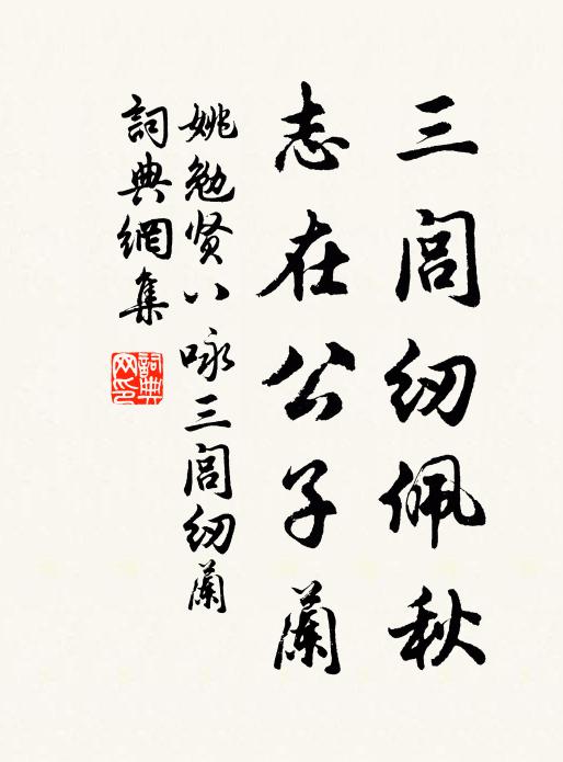 姚勉三闾纫佩秋，志在公子兰书法作品欣赏