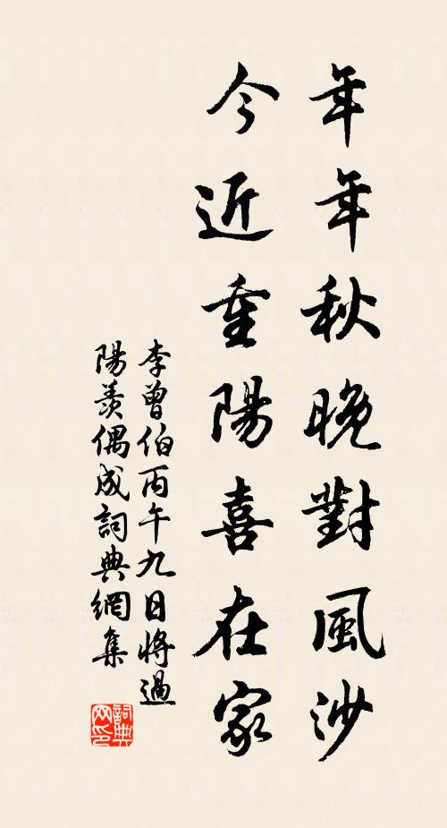 李曾伯年年秋晚对风沙，今近重阳喜在家书法作品欣赏