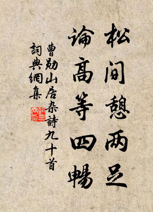 曹勋松间憩两足，论高等四畅书法作品欣赏