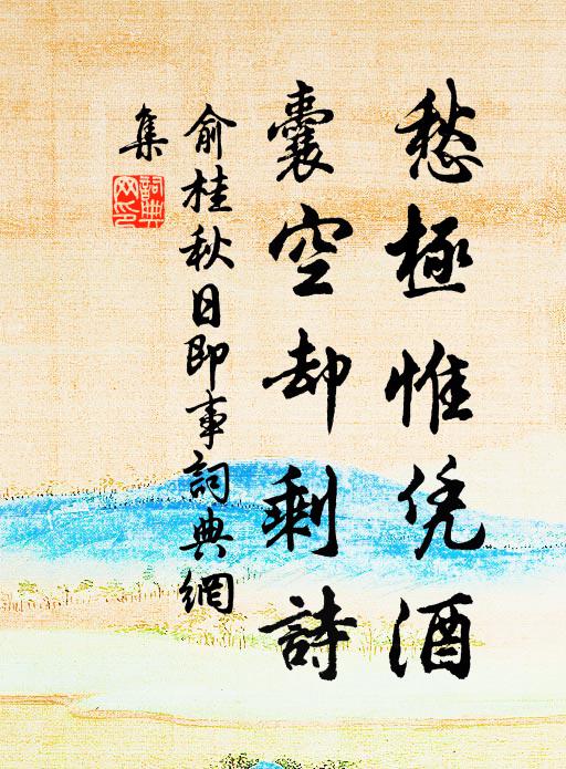 俞桂愁极惟凭酒，囊空却剩诗书法作品欣赏