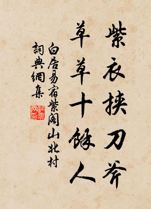白居易紫衣挟刀斧，草草十余人书法作品欣赏