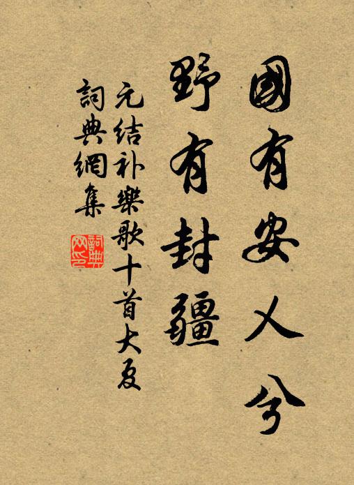 元结国有安乂兮，野有封疆书法作品欣赏