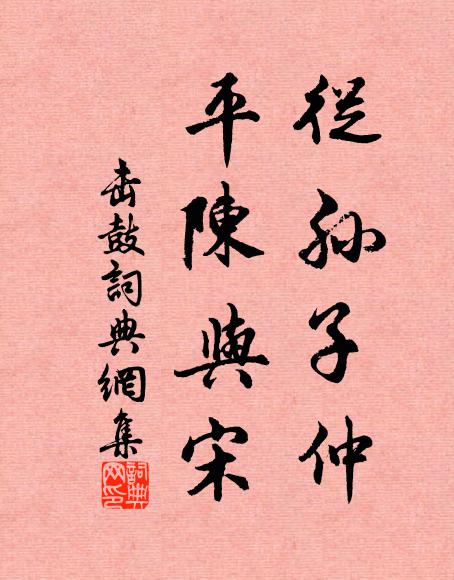 佚名从孙子仲，平陈与宋书法作品欣赏
