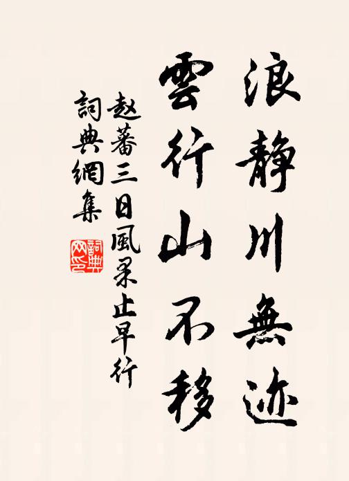 赵蕃浪静川无迹，云行山不移书法作品欣赏