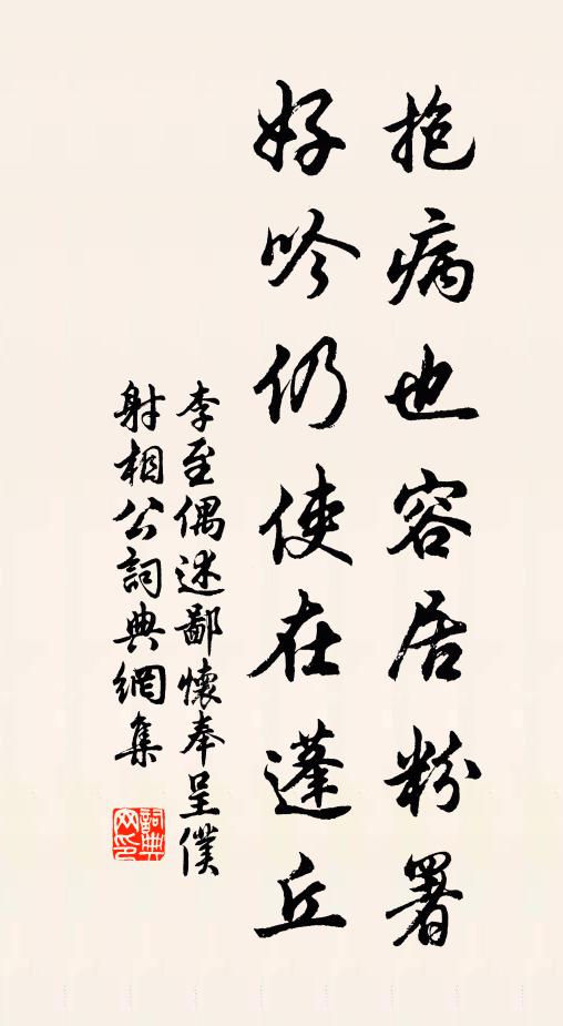 李至抱病也容居粉署，好吟仍使在蓬丘书法作品欣赏