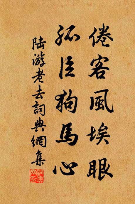 陆游倦客风埃眼，孤臣狗马心书法作品欣赏