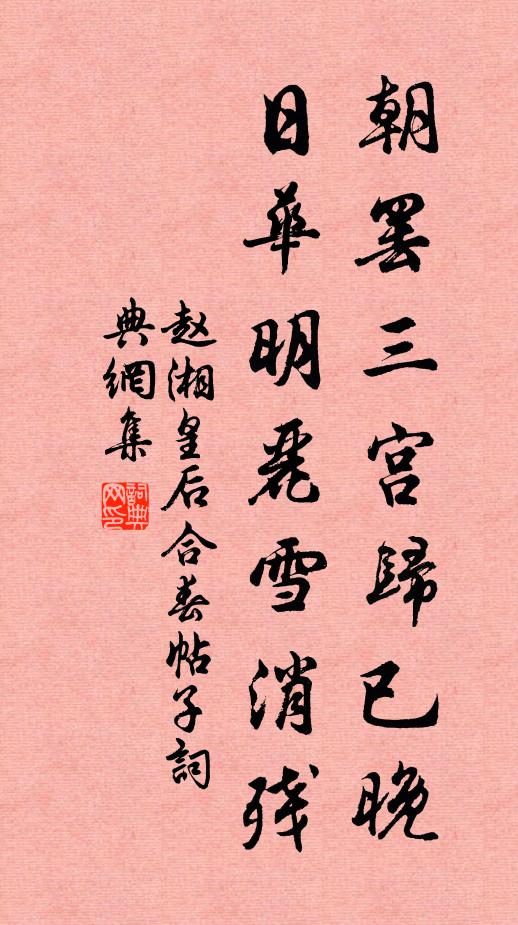 赵湘朝罢三宫归已晚，日华明丽雪消残书法作品欣赏