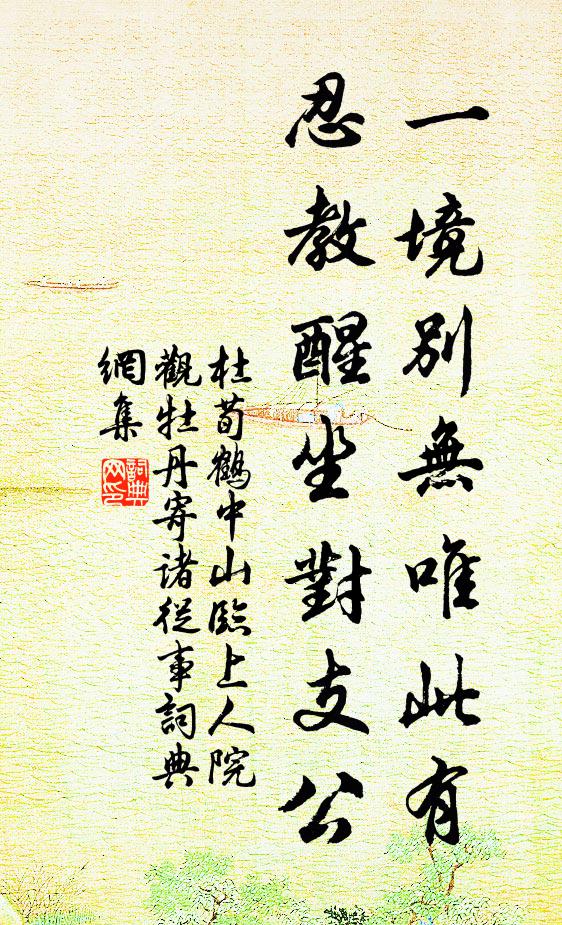 杜荀鹤一境别无唯此有，忍教醒坐对支公书法作品欣赏