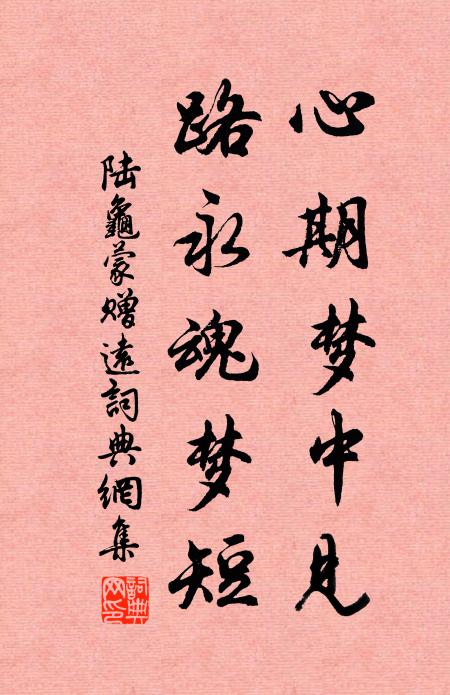 陆龟蒙心期梦中见，路永魂梦短书法作品欣赏