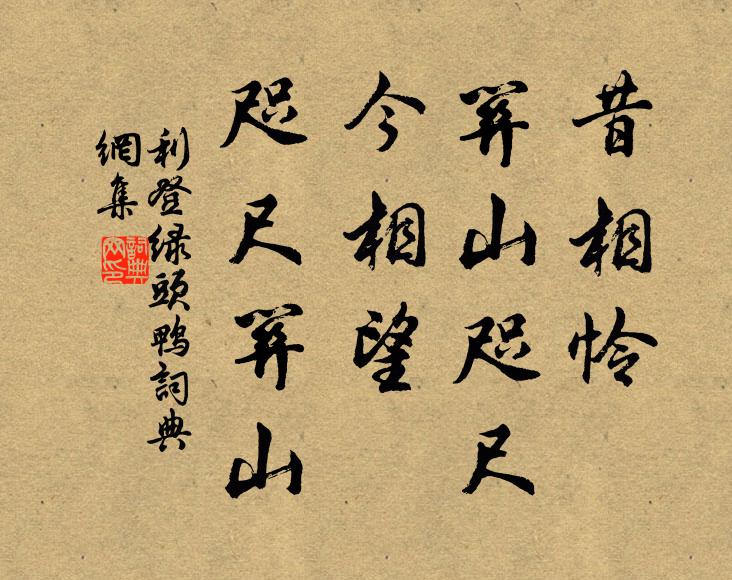 利登昔相怜、关山咫尺，今相望、咫尺关山书法作品欣赏