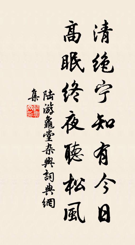 陆游清绝宁知有今日，高眠终夜听松风书法作品欣赏