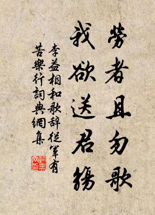 李益劳者且勿歌，我欲送君觞书法作品欣赏