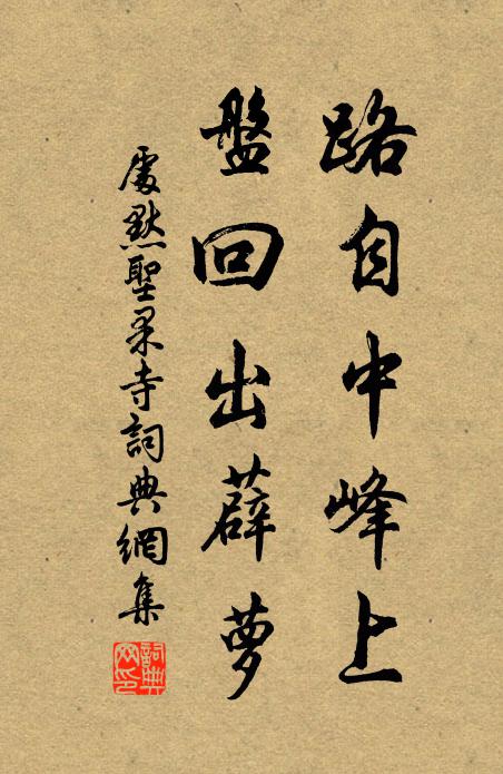 处默路自中峰上，盘回出薜萝书法作品欣赏