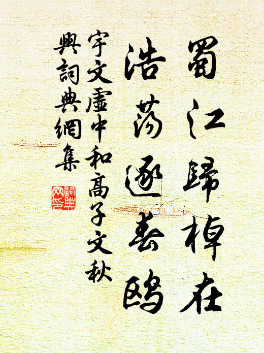 宇文虚中蜀江归棹在，浩荡逐春鸥书法作品欣赏