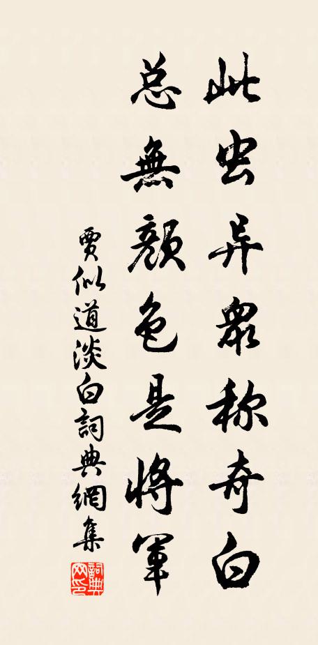 贾似道此虫异众称奇白，总无颜色是将军书法作品欣赏