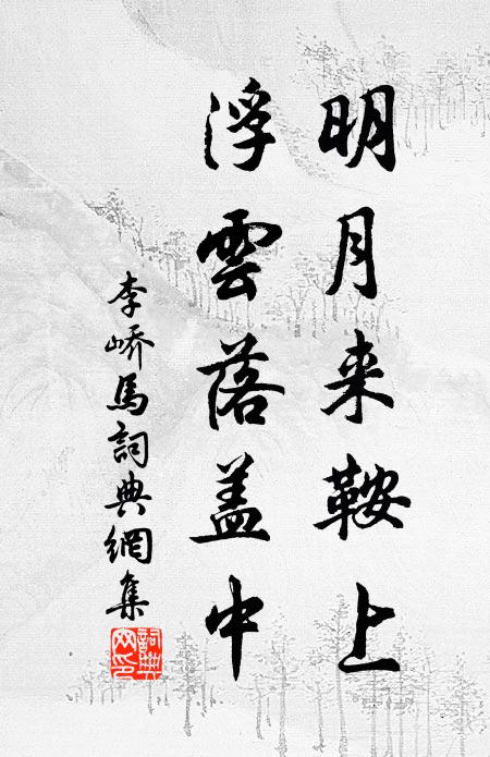 李峤明月来鞍上，浮云落盖中书法作品欣赏