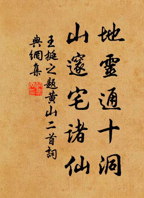 王挺之地灵通十洞，山邃宅诸仙书法作品欣赏