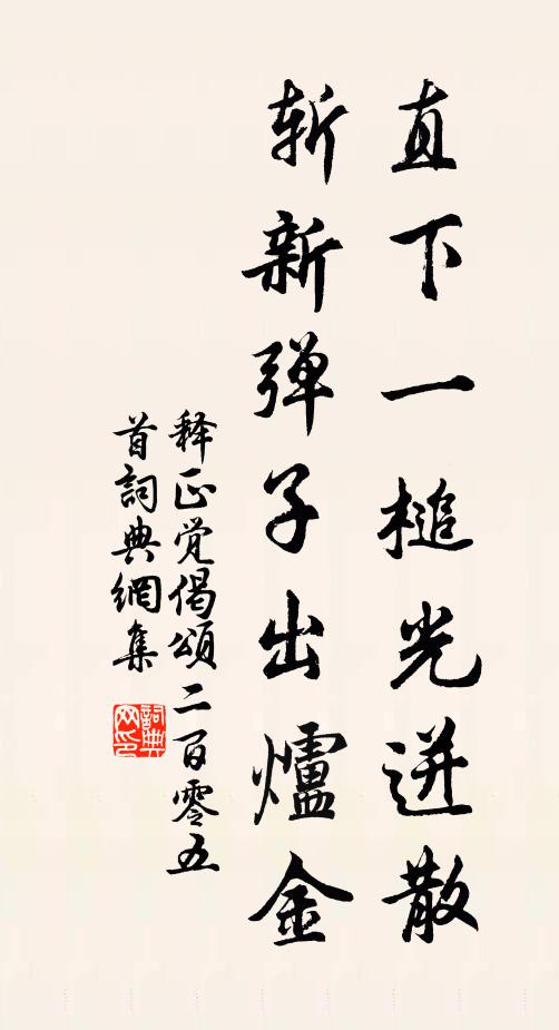释正觉直下一槌光迸散，斩新弹子出炉金书法作品欣赏