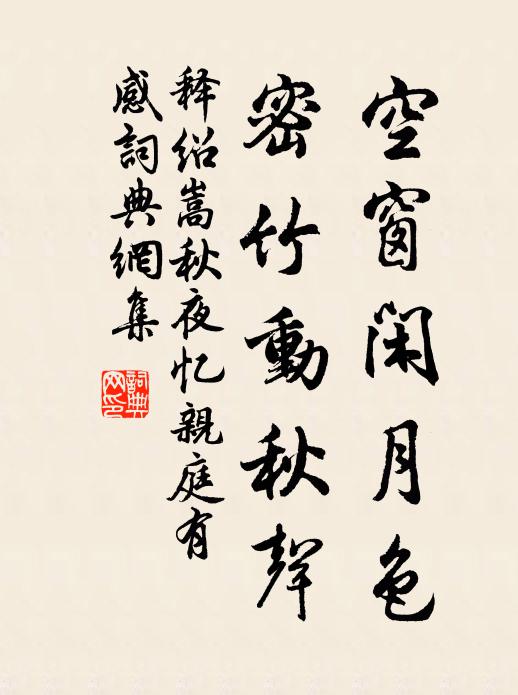 释绍嵩空窗闲月色，密竹动秋声书法作品欣赏