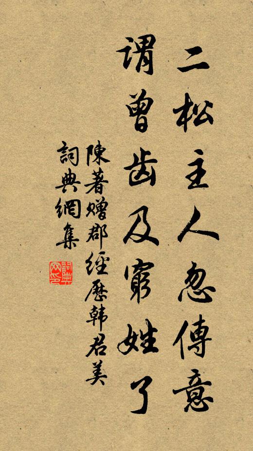 陈著二松主人忽传意，谓曾齿及穷姓了书法作品欣赏