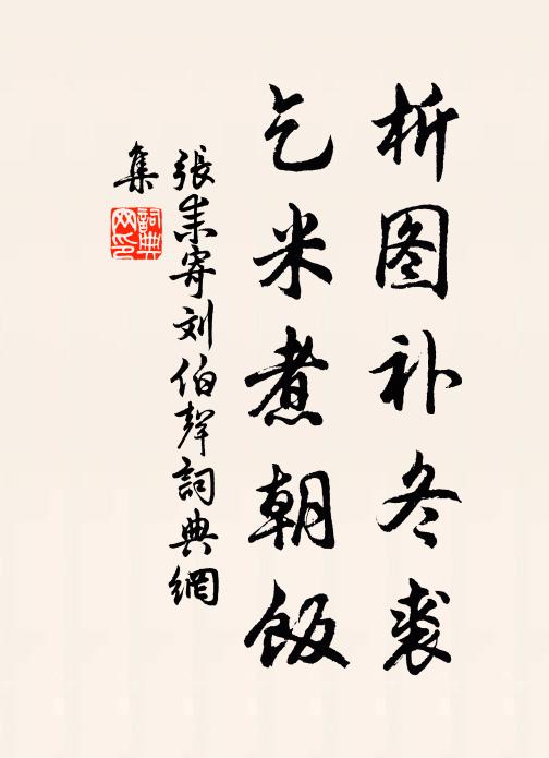 张耒析图补冬裘，乞米煮朝饭书法作品欣赏