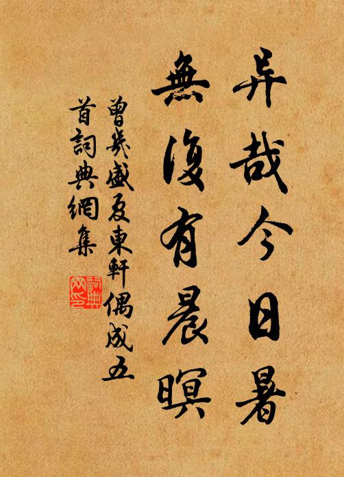 曾几异哉今日暑，无复有晨暝书法作品欣赏