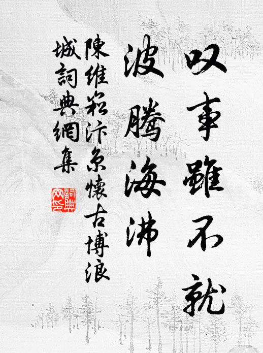 陈维崧叹事虽不就，波腾海沸书法作品欣赏