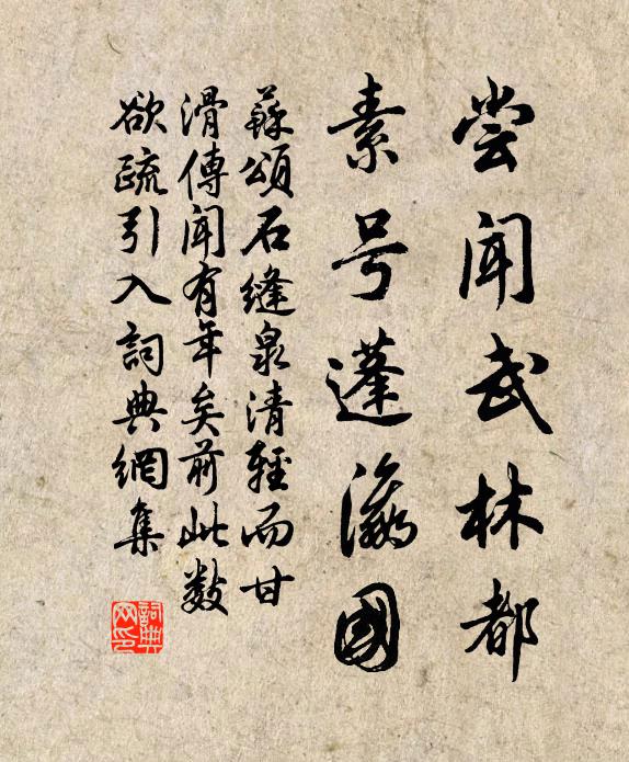 苏颂尝闻武林都，素号蓬瀛国书法作品欣赏