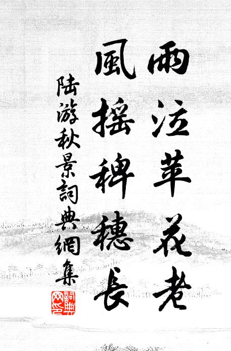 陆游雨泣苹花老，风摇稗穗长书法作品欣赏