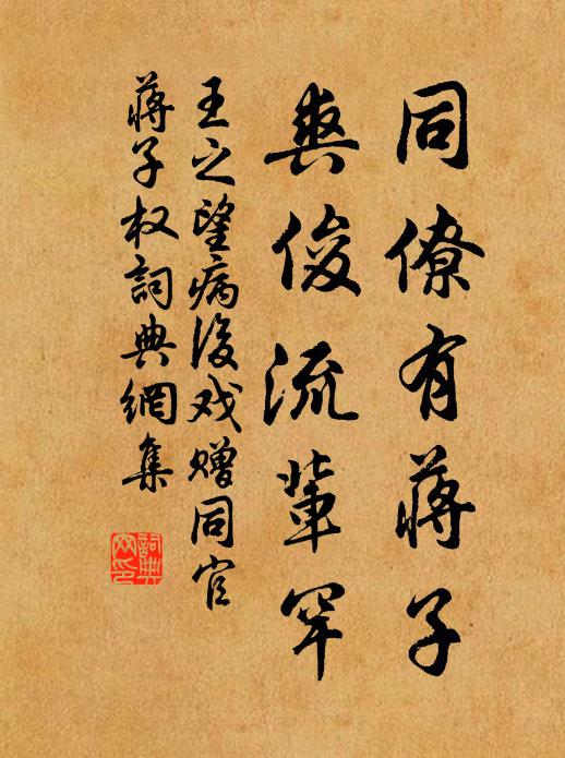 王之望同僚有蒋子,爽俊流辈罕书法作品欣赏