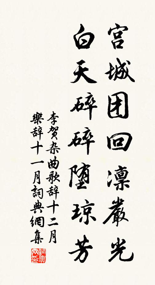 李贺宫城团回凛严光，白天碎碎堕琼芳书法作品欣赏