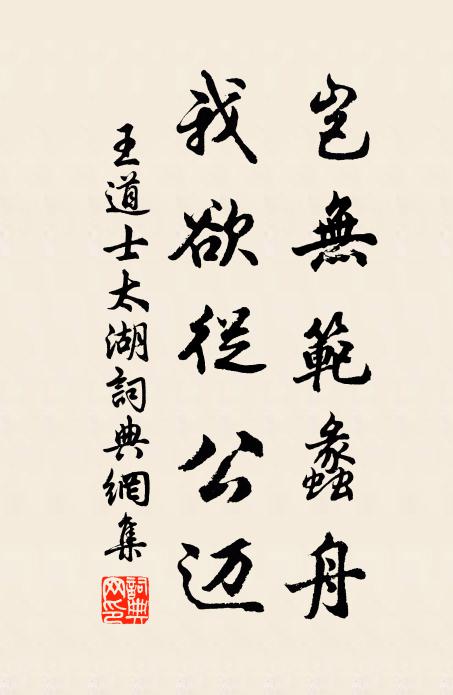 王道士岂无范蠡舟，我欲从公迈书法作品欣赏