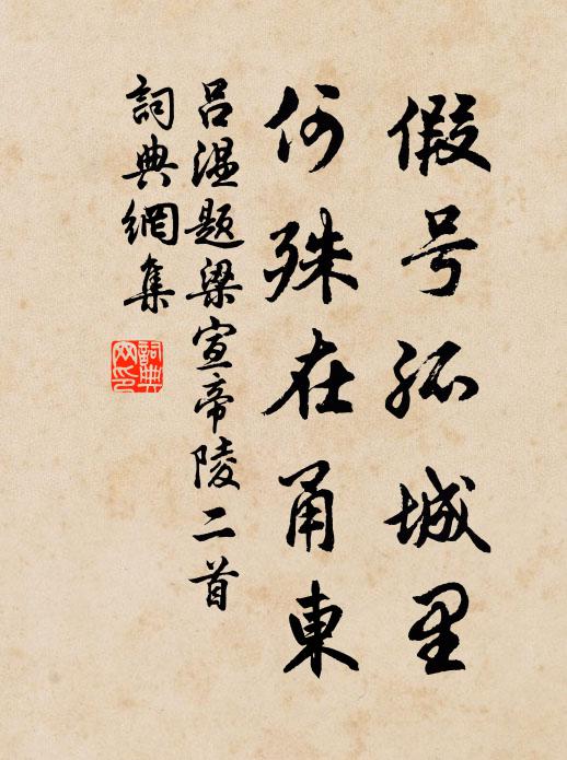 吕温假号孤城里，何殊在甬东书法作品欣赏