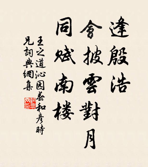 王之道逢殷浩，会披云对月，同赋南楼书法作品欣赏