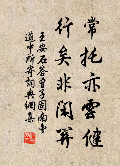 王安石常托亦云健，行矣非闲关书法作品欣赏
