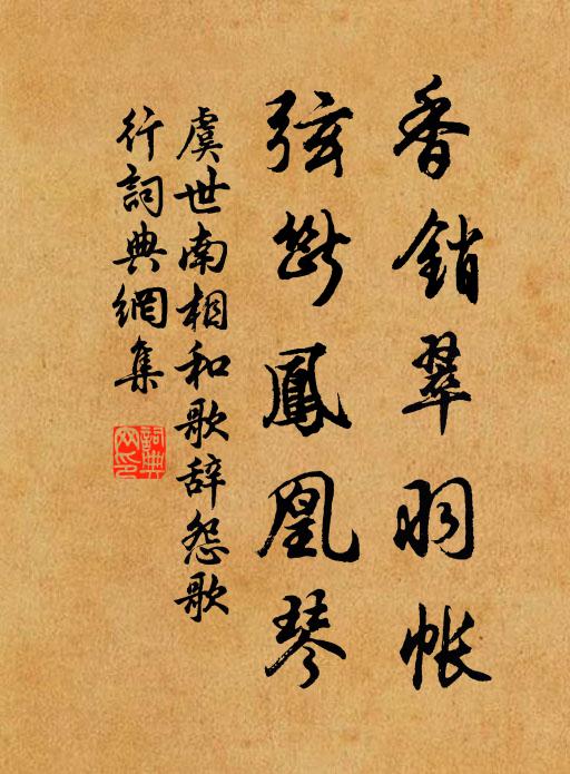 虞世南香销翠羽帐，弦断凤凰琴书法作品欣赏