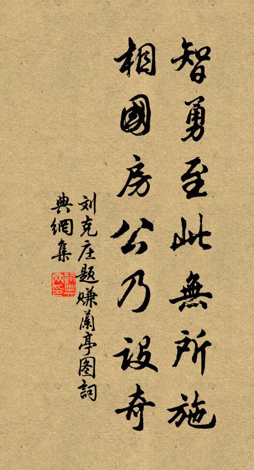 刘克庄智勇至此无所施，相国房公乃设奇书法作品欣赏