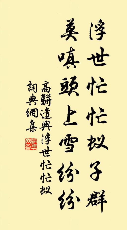 高骈浮世忙忙蚁子群，莫嗔头上雪纷纷书法作品欣赏