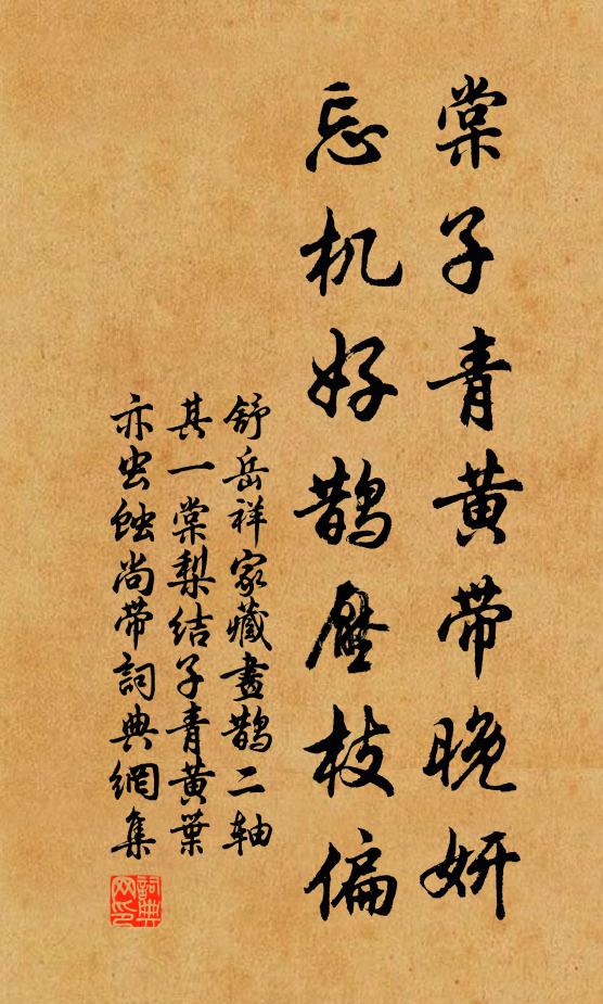 舒岳祥棠子青黄带晚妍，忘机好鹊压枝偏书法作品欣赏